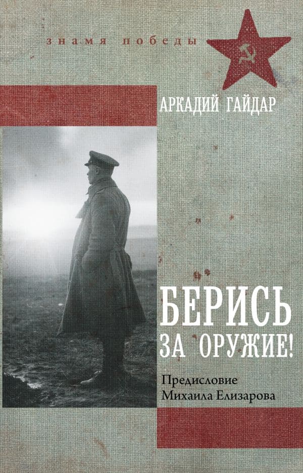 Обложка книги Берись за оружие! — Гайдар А.П.