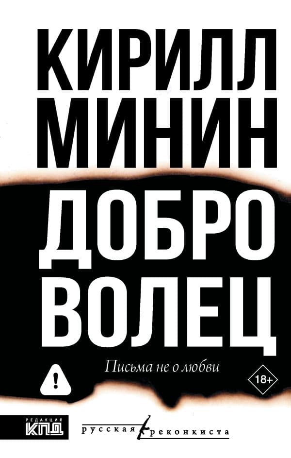 Обложка книги Доброволец. Письма не о любви — Минин К.