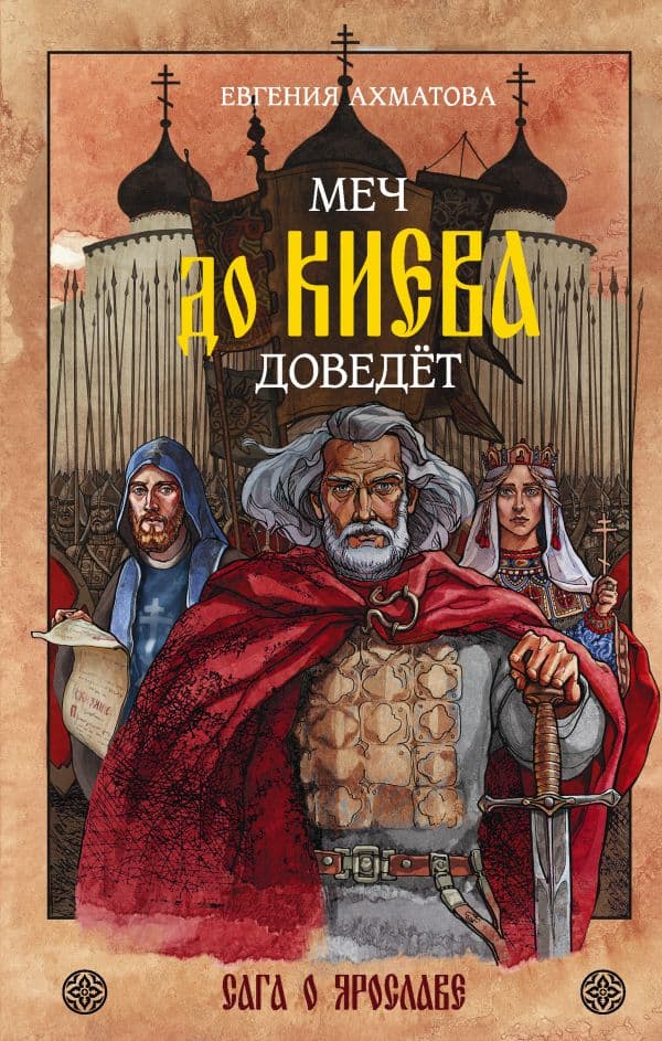 Обложка книги Меч до Киева доведёт. Сага о Ярославе — Ахматова Е.