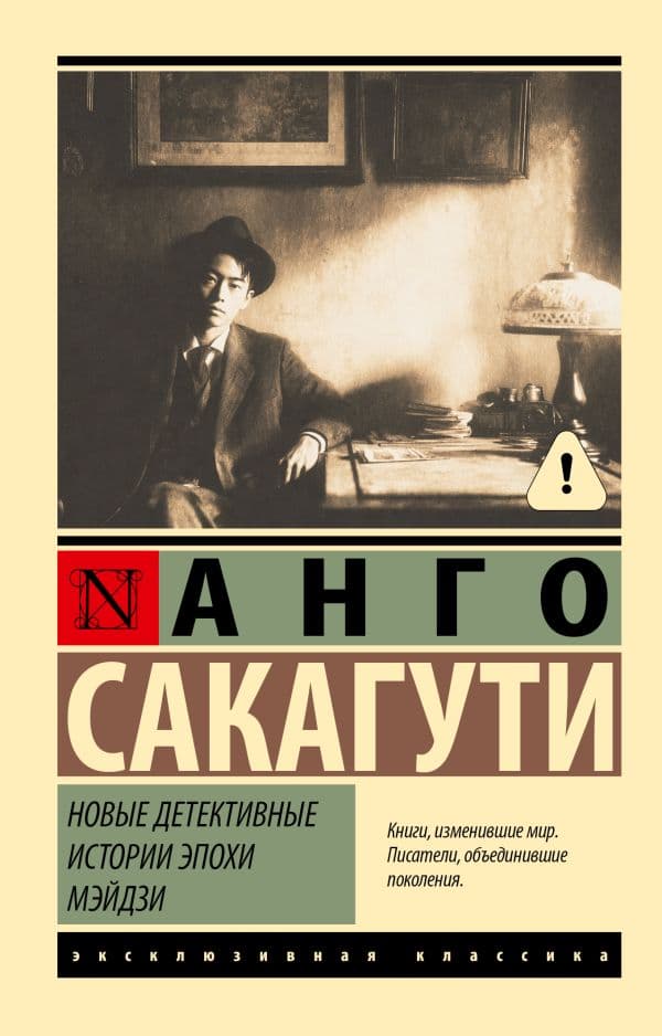 Обложка книги Новые детективные истории эпохи Мэйдзи — Сакагути А.
