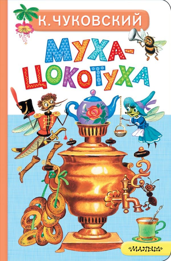Обложка книги Муха-Цокотуха — Чуковский К.И.