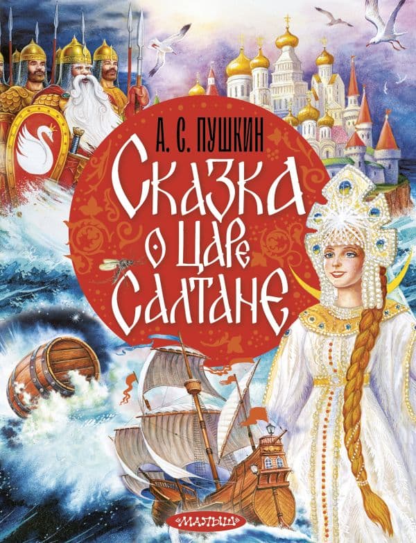 Обложка книги Сказка о царе Салтане — Пушкин А.С.