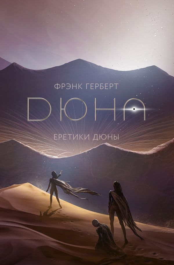 Обложка книги Еретики Дюны — Герберт Ф.