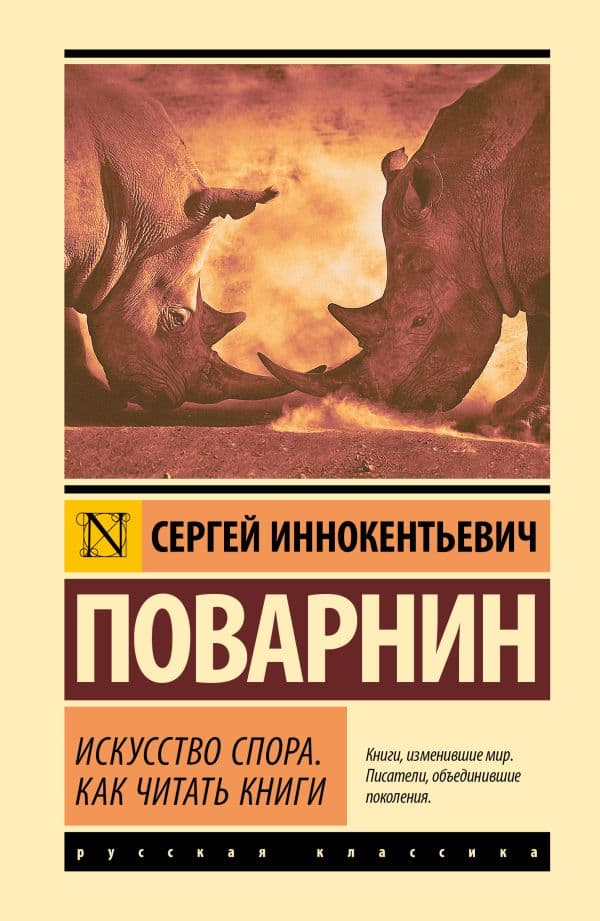 Обложка книги Искусство спора. Как читать книги — Поварнин С.И.