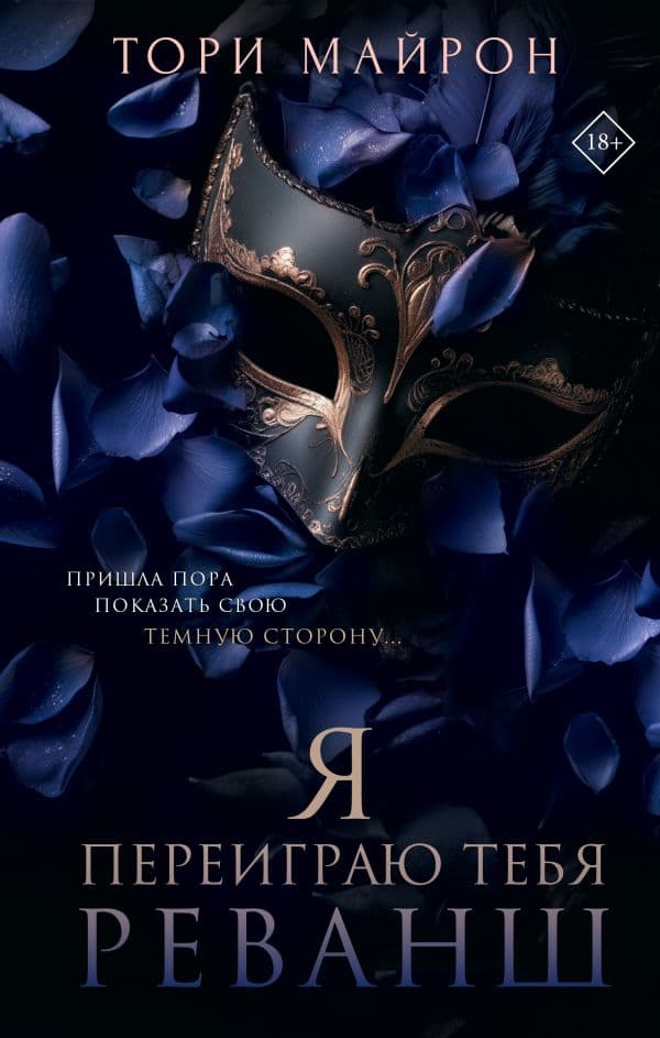 Обложка книги Я переиграю тебя. Реванш — Майрон Т.
