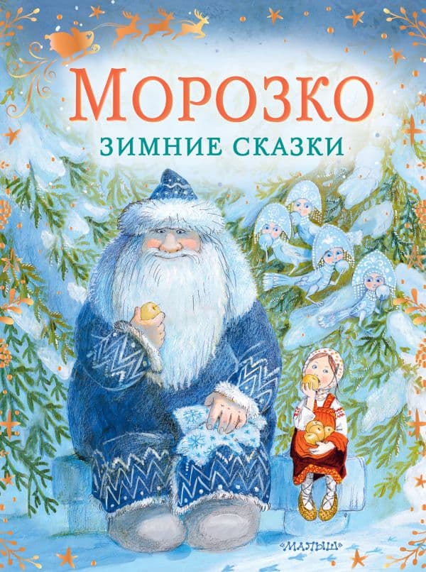 Обложка книги Морозко. Зимние сказки — Одоевский В.Ф., Елисеева Л.Н.