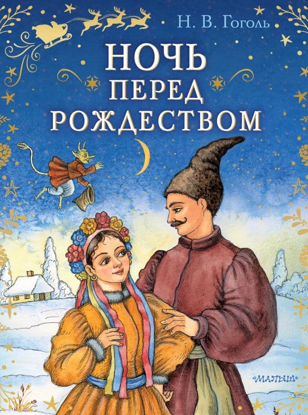 Обложка книги Ночь перед Рождеством — Гоголь Н.В.