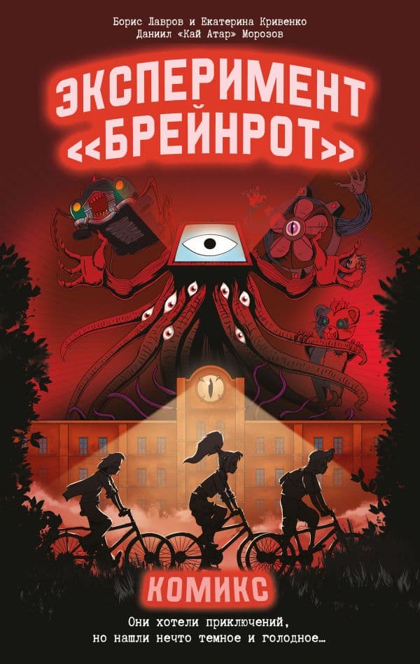 Обложка книги Эксперимент «Брейнрот». Комикс — Морозов Д.Н., Лавров Б.Б., Кривенко Е.А.