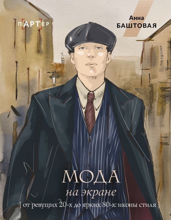 Обложка книги Мода на экране. От ревущих 20-х до ярких 80-х: иконы стиля — Баштовая А.С.