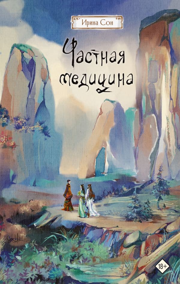 Обложка книги Частная медицина — Сон И.