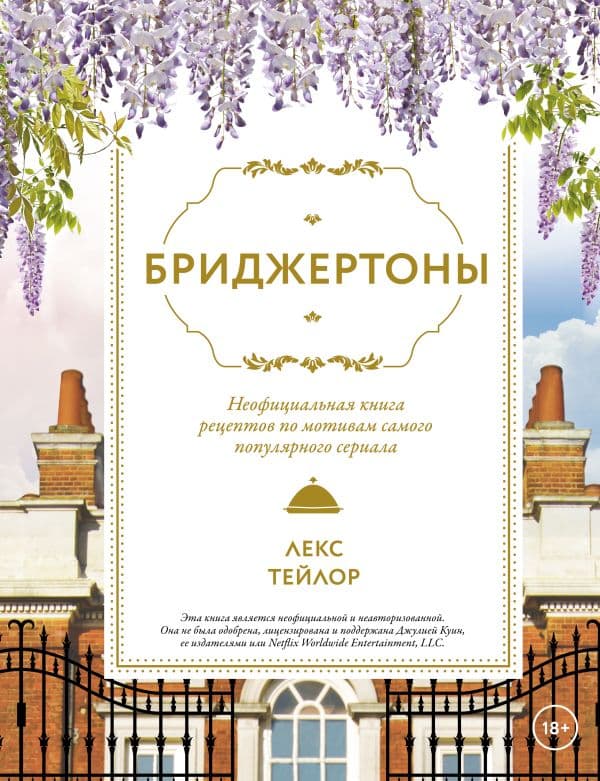 Обложка книги Бриджертоны. Неофициальная книга рецептов по мотивам самого популярного сериала — Тейлор Л.