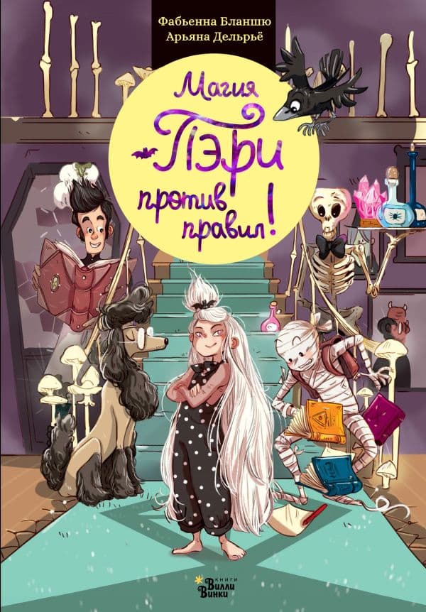 Обложка книги Магия Пэри против правил! — Бланшю Ф.