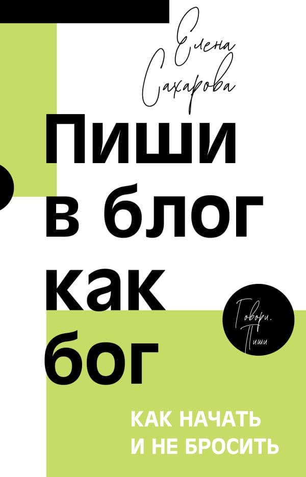 Обложка книги Пиши в блог как бог: как начать и не бросить — Сахарова Е.Н.
