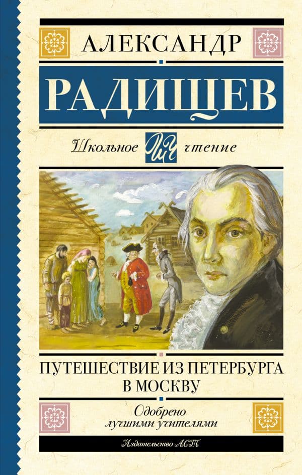 Путешествие из Петербурга в Москву