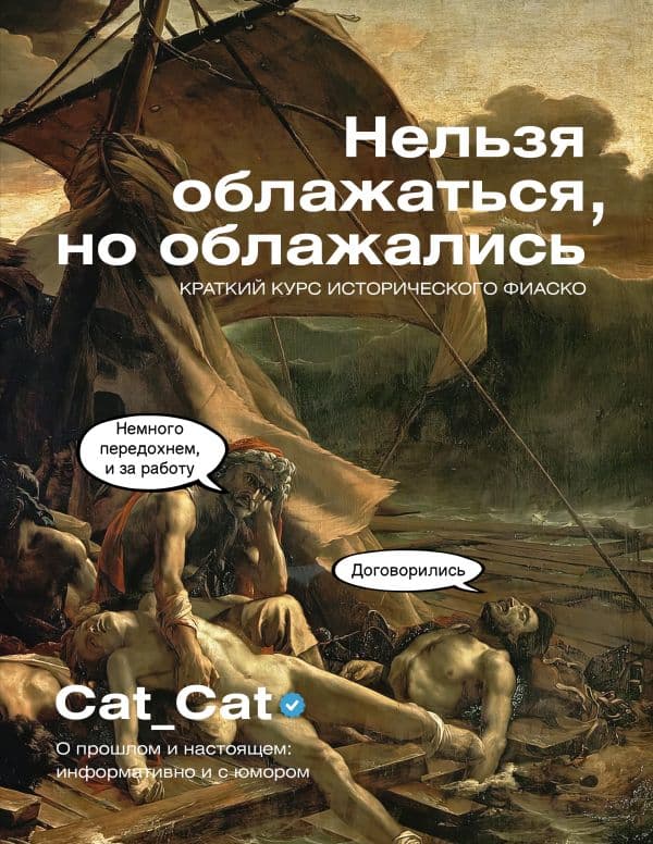 Обложка книги Нельзя облажаться, но облажались. Краткий курс исторического фиаско — Cat_Cat Коллектив