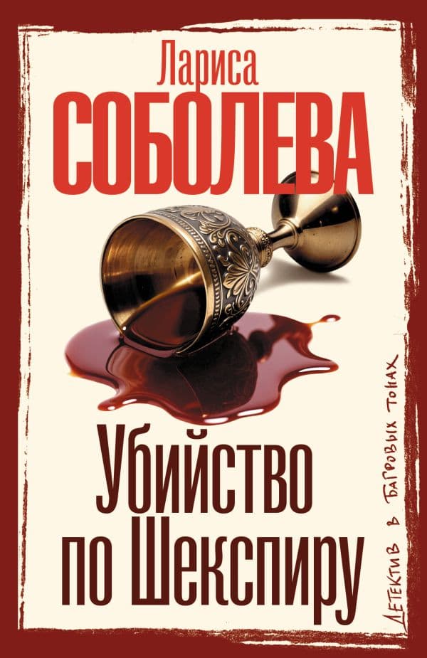 Убийство по Шекспиру