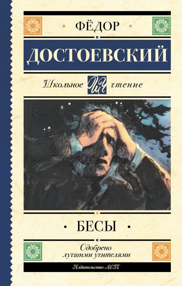 Обложка книги Бесы — Достоевский Ф.М.