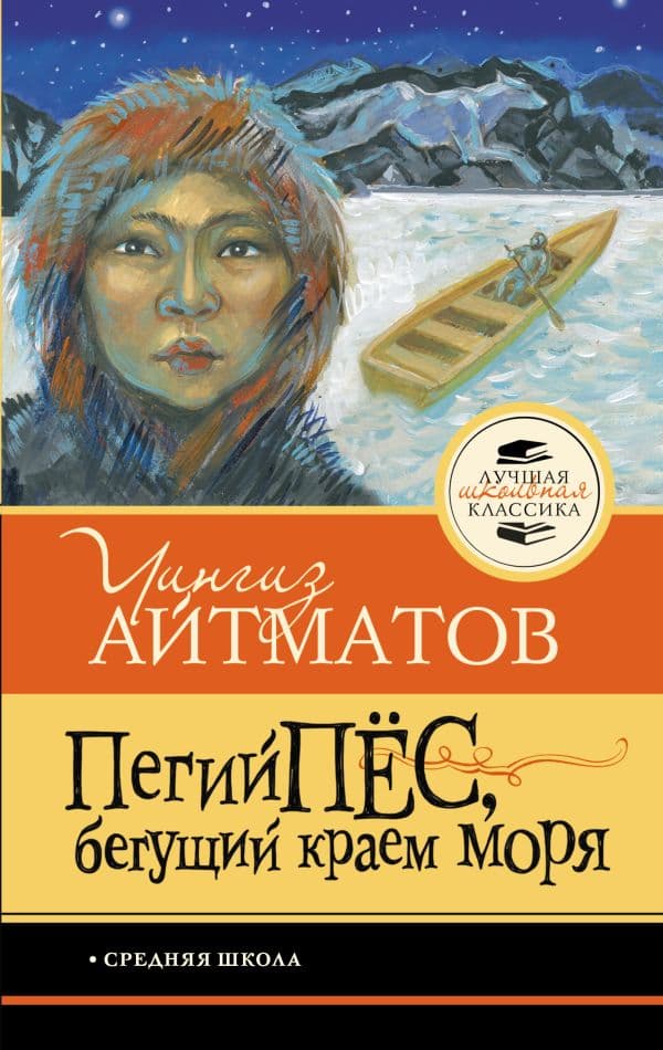 Обложка книги Пегий пёс, бегущий краем моря — Айтматов Ч.Т.