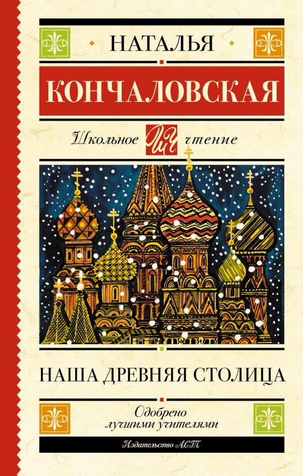 Обложка книги Наша древняя столица — Кончаловская Н.П.