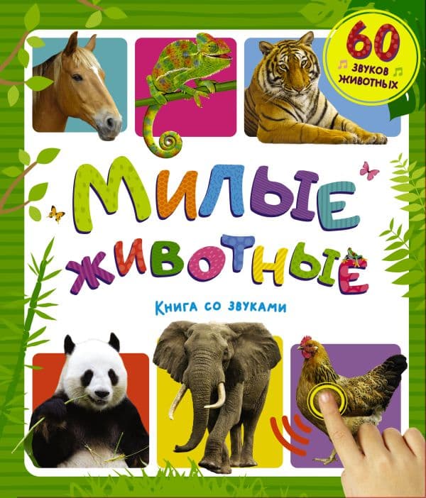 Обложка книги Милые животные. Книга со звуками — 