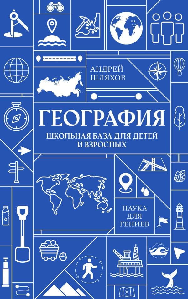 Обложка книги География. Школьная база для детей и взрослых — Шляхов А.Л.