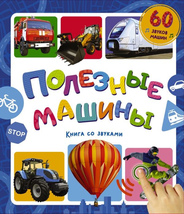 Обложка книги Полезные машины. Книга со звуками — 