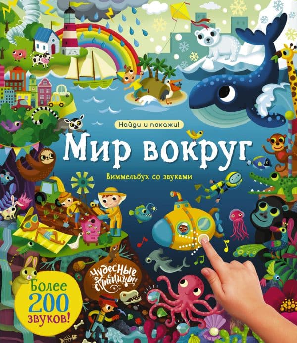 Обложка книги Мир вокруг. Виммельбух со звуками — 
