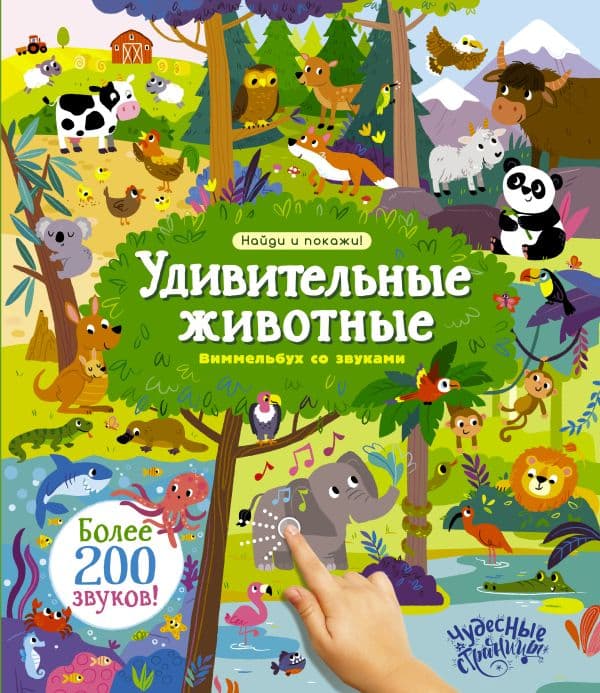 Обложка книги Удивительные животные. Виммельбух со звуками — 