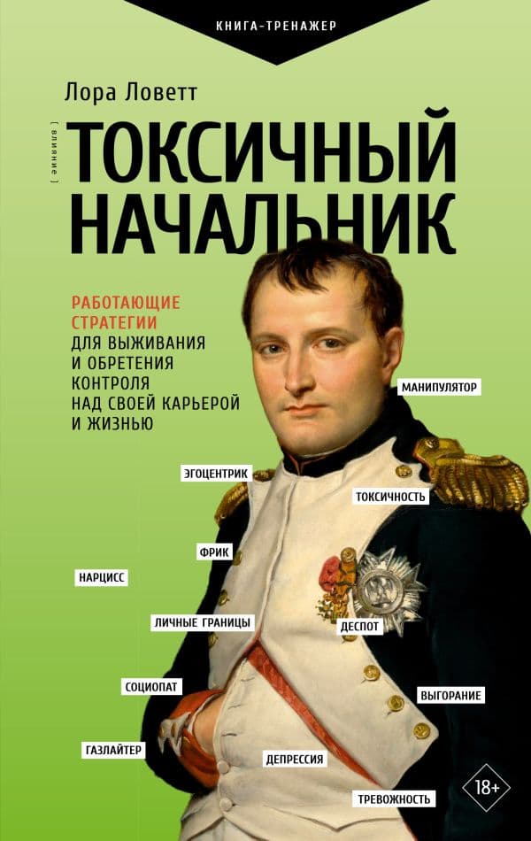 Обложка книги Токсичный начальник. Работающие стратегии для выживания и обретения контроля над своей карьерой и жизнью — Ловетт Л.