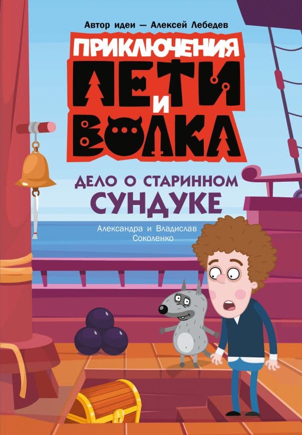 Обложка книги Приключения Пети и Волка. Дело о старинном сундуке — Соколенко А.М., Соколенко В.А.