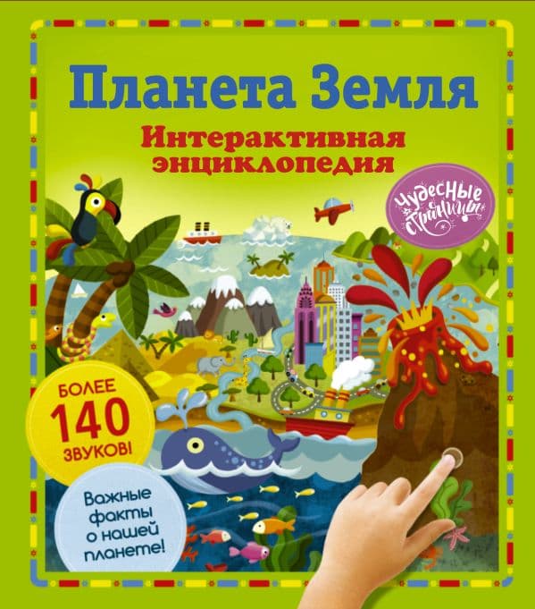 Обложка книги Планета Земля. Интерактивная энциклопедия — 
