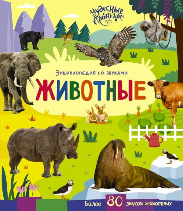 Обложка книги Животные. Энциклопедия со звуками — 