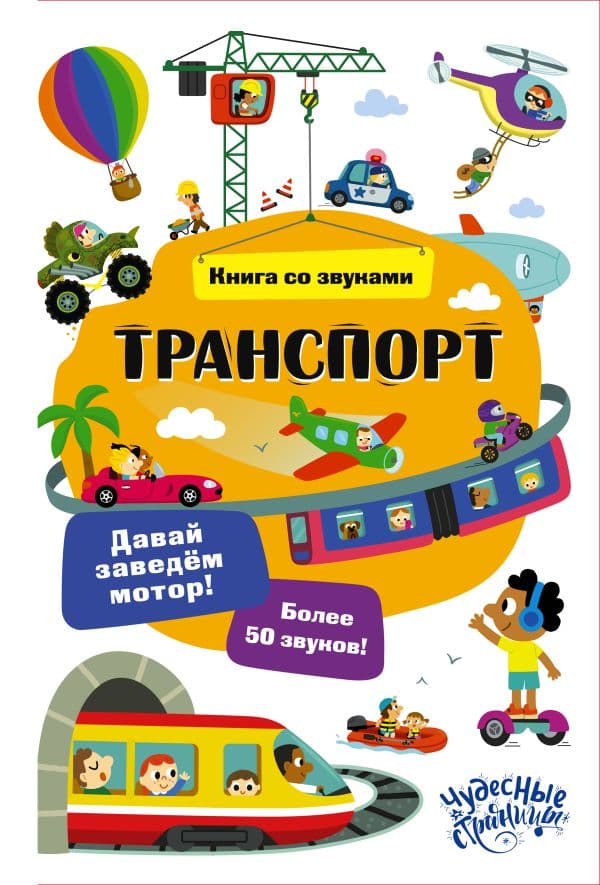 Обложка книги Транспорт. Книга со звуками — 