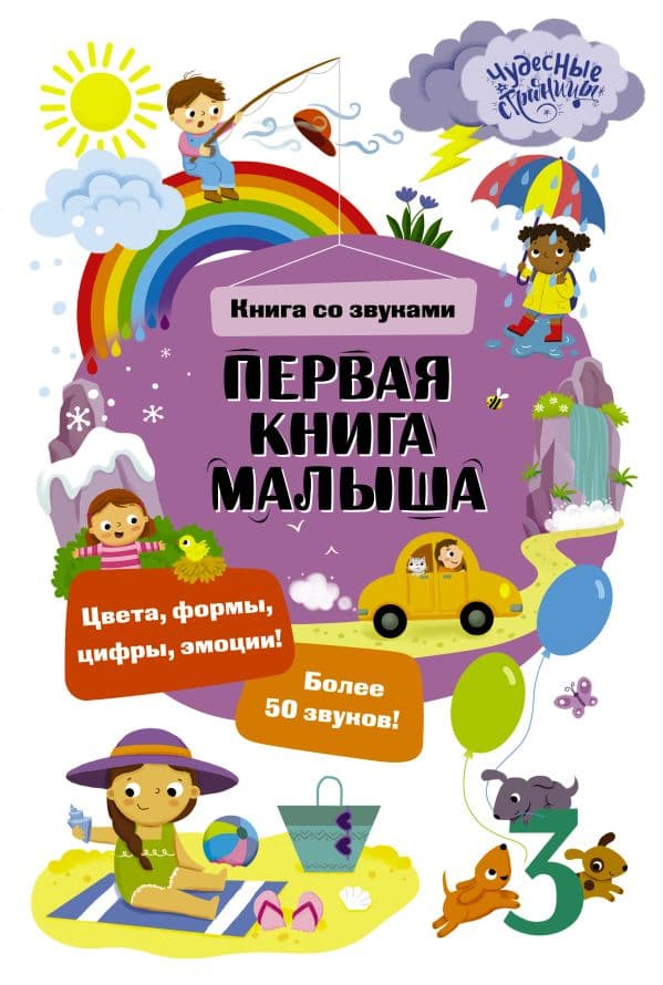 Обложка книги Первая книга малыша. Книга со звуками — 