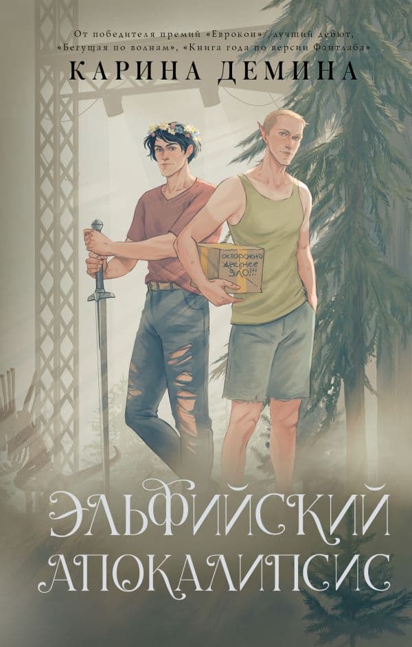 Обложка книги Эльфийский апокалипсис — Демина К.