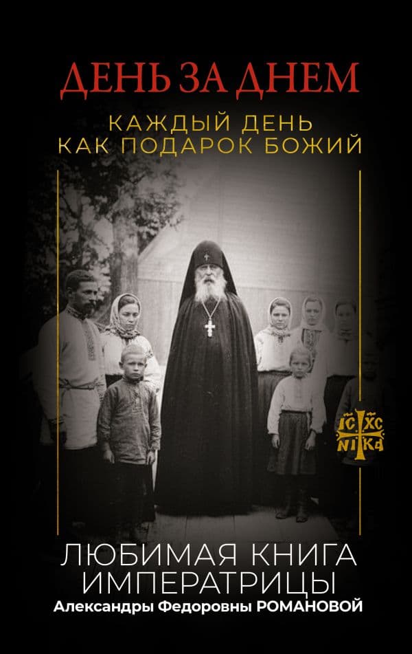 Обложка книги День за днем. Каждый день как подарок Божий. Любимая книга императрицы Александры Федоровны Романовой — .