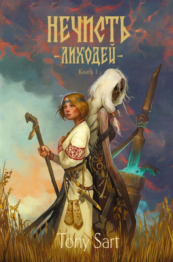 Обложка книги Нечисть. Лиходей. Книга 1 — Сарт Т.