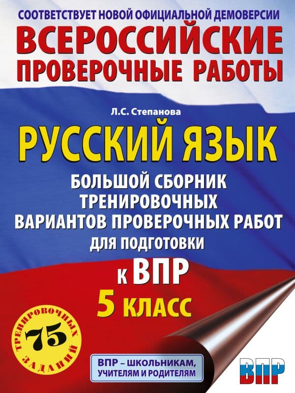 Русский язык. Сборник тренировочных вариантов проверочных работ для подготовки к ВПР. 5 класс