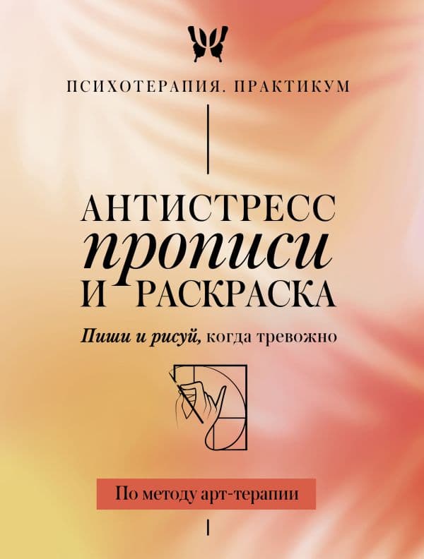 Обложка книги Антистресс прописи и раскраска. Пиши и рисуй, когда тревожно. По методу арт-терапии — .