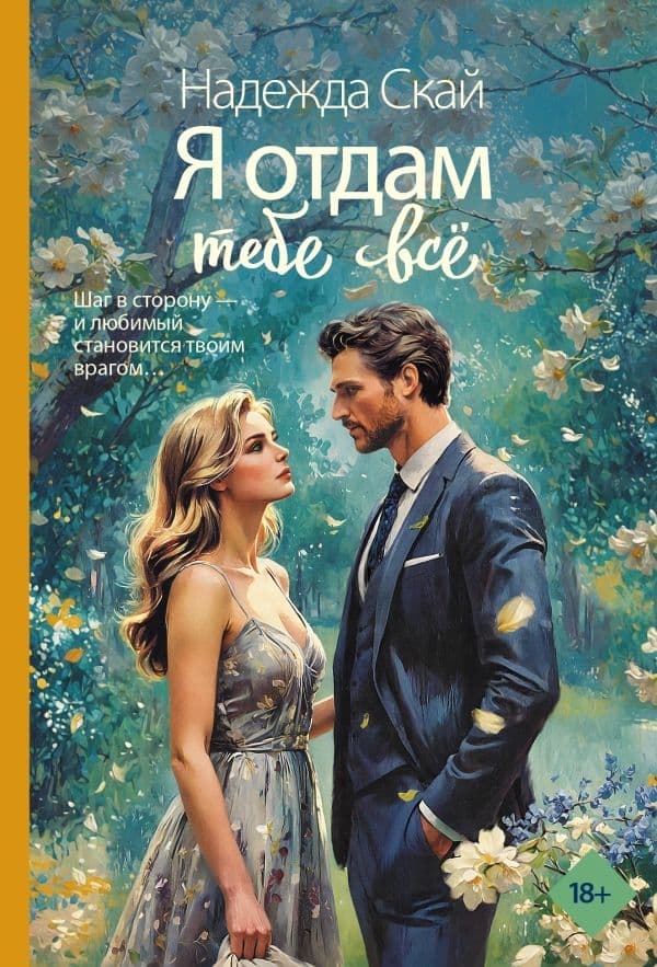 Обложка книги Я отдам тебе всё — Скай Н.