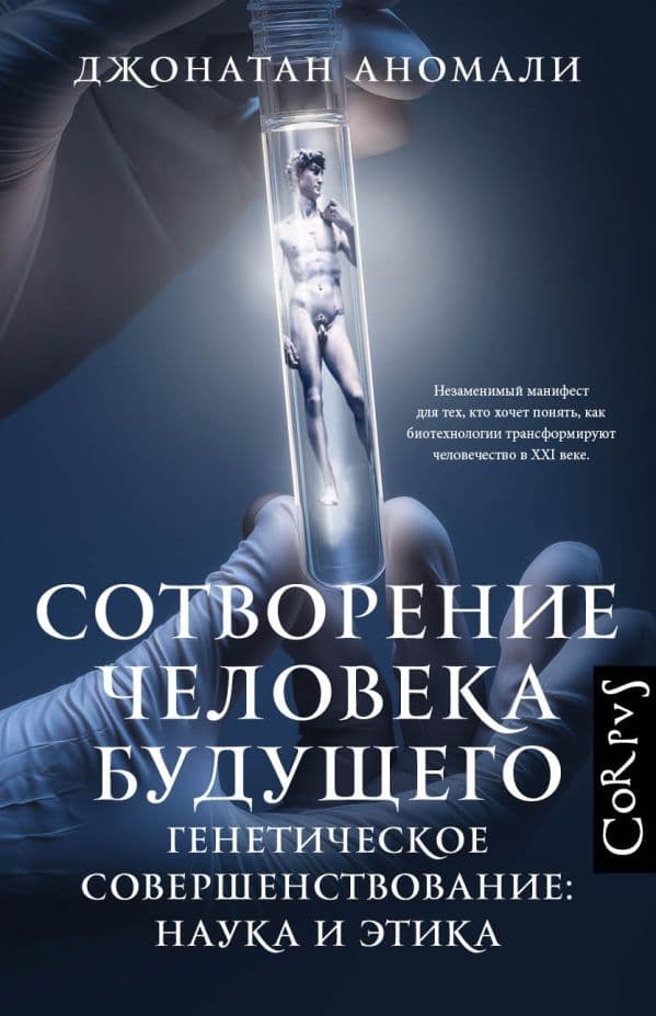 Обложка книги Сотворение человека будущего — Аномали Д.