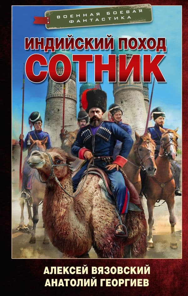Обложка книги Индийский поход. Сотник — Вязовский А.В., Георгиев А.В.