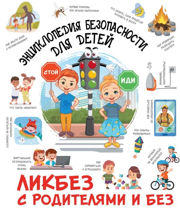 Обложка книги Энциклопедия безопасности для детей — Медведев Д.Ю.