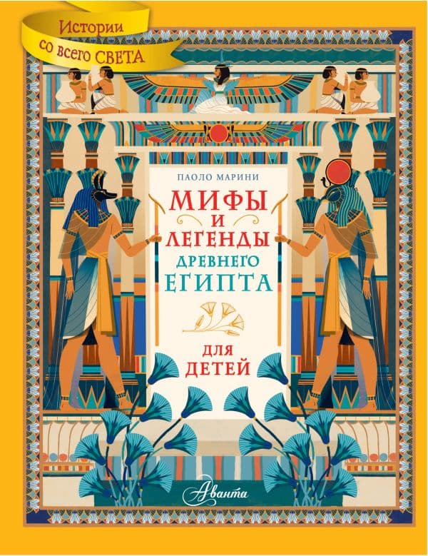 Обложка книги Мифы и легенды Древнего Египта для детей — Марини П.