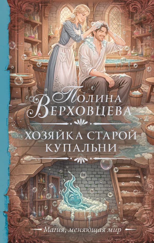 Обложка книги Хозяйка старой купальни — Верховцева П.