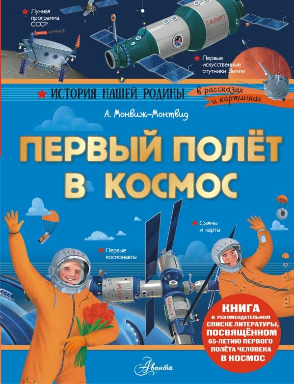 Обложка книги Первый полёт в космос — Монвиж-Монтвид А.И.