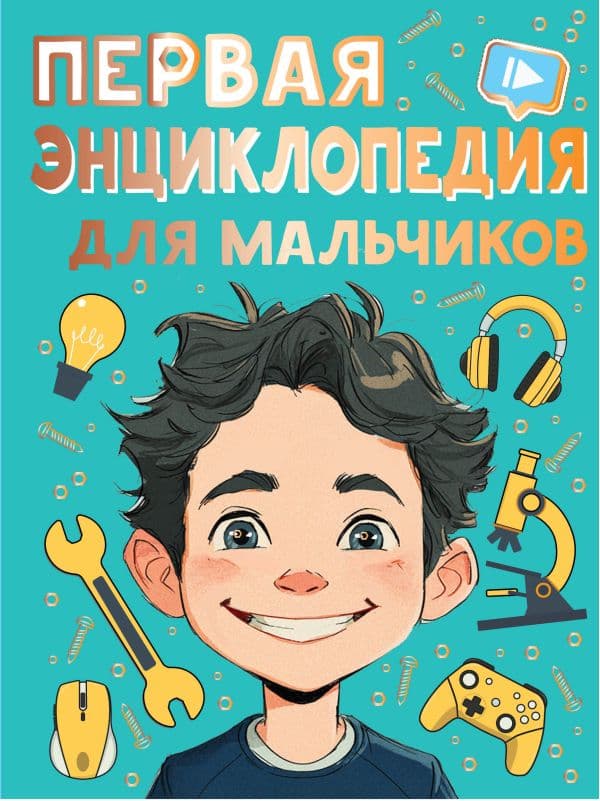 Обложка книги Первая энциклопедия для мальчиков — Бобков П.В.