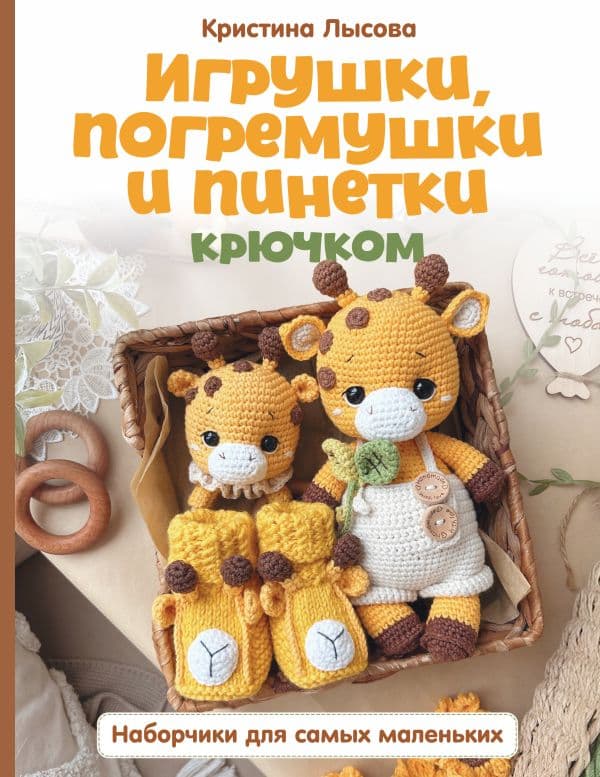 Обложка книги Игрушки, погремушки и пинетки крючком. Наборчики для самых маленьких — Лысова К.А.