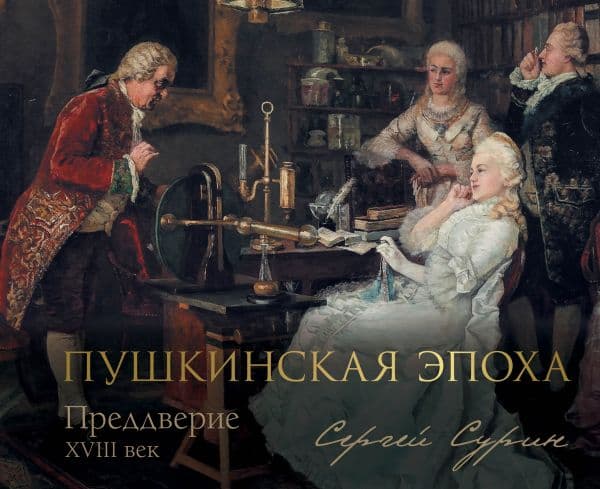 Обложка книги Пушкинская эпоха: преддверие. XVIII век — Сурин С.В.