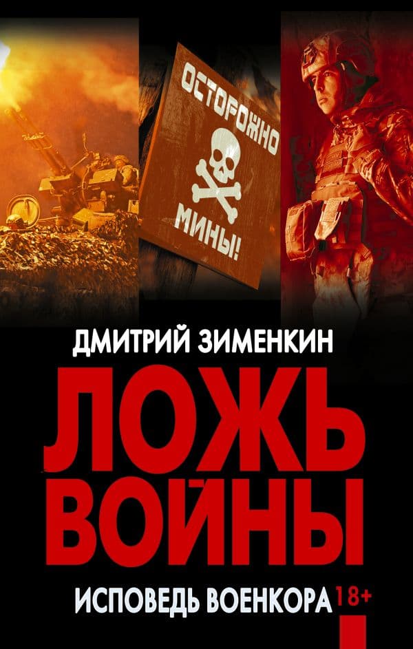Обложка книги Ложь войны. Исповедь военкора — Зименкин Д.С.